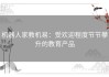 机器人家教机易：受欢迎程度节节攀升的教育产品