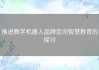 推进教学机器人品牌走向智慧教育的探讨