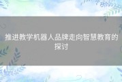 推进教学机器人品牌走向智慧教育的探讨