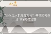 “小米无人机摇控对码”教你如何保证飞行的稳定性