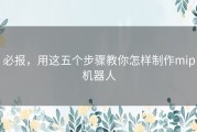 必报，用这五个步骤教你怎样制作mip机器人
