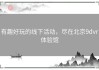 有趣好玩的线下活动，尽在北京9dvr体验馆