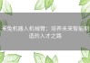 米兔机器人机械臂：培养未来智能制造的人才之路