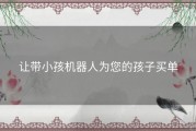让带小孩机器人为您的孩子买单