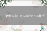 “瞭望未来：无人机的名字与技术”