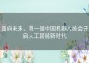 面向未来，第一届中国机器人峰会开启人工智能新时代