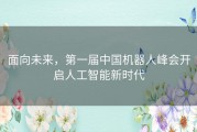 面向未来，第一届中国机器人峰会开启人工智能新时代