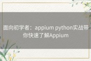 面向初学者：appium python实战带你快速了解Appium