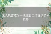 无人机雷达为一线城管工作提供技术支持