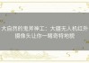 大自然的鬼斧神工：大疆无人机红外摄像头让你一睹奇特地貌