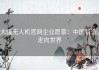 大疆无人机官网企业愿景：中国智造，走向世界