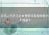 非常火热的宅男女神黛欣霓视频是你的福音！