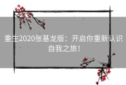 重生2020张基龙版：开启你重新认识自我之旅！