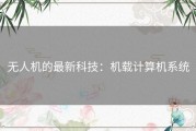 无人机的最新科技：机载计算机系统