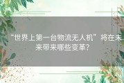 “世界上第一台物流无人机”将在未来带来哪些变革？