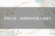 奥秘之旅：挂翅膀的机器人动画片