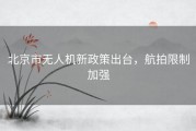 北京市无人机新政策出台，航拍限制加强