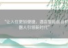 “让入住更加便捷，酒店智能前台机器人引领新时代”