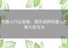 机器人行业发展，国外品牌机器人代理大有可为