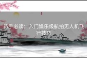 新手必读：入门娱乐级航拍无人机飞行技巧