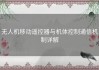 无人机移动遥控器与机体控制通信机制详解