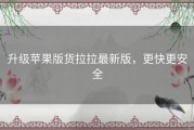 升级苹果版货拉拉最新版，更快更安全