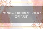 平板机器人下载地址推荐：让机器人更有“灵性”