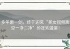 多年磨一剑，终于迎来“美女视频脱空一净二净”的狂欢盛宴！