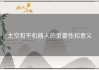 太空和平机器人的重要性和意义