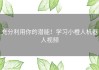 充分利用你的潜能！学习小橙人机器人视频