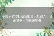 手把手教你打造智能音乐机器人：音乐机器人创意说明书