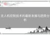 无人机控制技术的最新发展与趋势分析