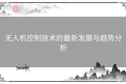 无人机控制技术的最新发展与趋势分析
