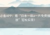 必备APP：看“日本一级a一片免费播放”轻松实现！