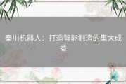 秦川机器人：打造智能制造的集大成者
