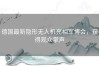 德国最新隐形无人机亮相军博会，获得观众掌声