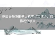 德国最新隐形无人机亮相军博会，获得观众掌声