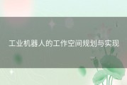 工业机器人的工作空间规划与实现