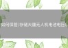 如何保管/存储大疆无人机电池电压6