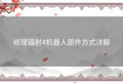 修理辐射4机器人部件方式详解