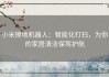 小米擦地机器人：智能化打扫，为你的家居清洁保驾护航