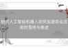 研究人工智能机器人如何加速商业应用的落地与推进
