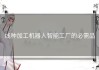 线种加工机器人智能工厂的必需品