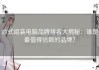 台式组装电脑品牌排名大揭秘：谁是最值得信赖的品牌？