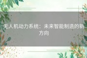 无人机动力系统：未来智能制造的新方向