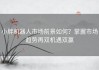 小胖机器人市场前景如何？掌握市场趋势再双机遇双赢