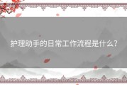 护理助手的日常工作流程是什么？
