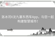 洛冰河X沈九塞东西车App，与您一起构建智慧城市！