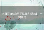向日葵app应用下载真实性验证，一键搞定