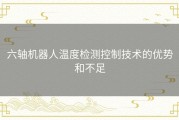 六轴机器人温度检测控制技术的优势和不足